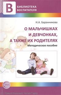 Баранникова Н А - О мальчишках и девчонках а также их родителях - 2012 - фото 230414