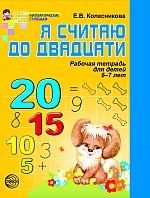 Колесникова Елена - Я считаю до двадцати Рабочая тетрадь для выполнения заданий по книге `Математика для детей 6-7 лет` - 2014 - фото 230417