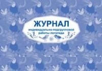 Журнал индивидуально-подгрупповой работы логопеда - 2015 - фото 230418