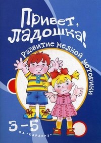 Бардышева Т.Ю. - Игры с пальчиками Привет, ладошка! Развитие мелкой моторики рук у детей 3-5 лет. - 2017 - фото 230419