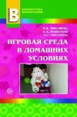 Микляева - Игровая среда в домашних условиях - 2011 - фото 230425