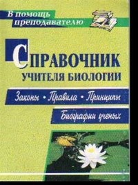 Степанчук Н.А. - Справочник учителя биологии: законы, правила, принципы, биографии ученых - 2010 - фото 230426