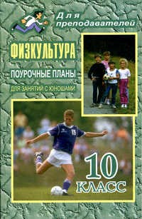 Видякин М.В. - Физкультура 10 класс поурочные планы для занятий с юношами - 2008 - фото 230428