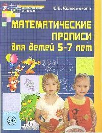 Колесникова Е.В. - Математические прописи для детей 5-7 лет - 2015 - фото 230432