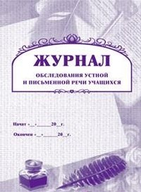 Журнал обследования устной и письменной речи учащихся - 2015 - фото 230433