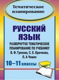 Цветкова Г.В. - Русский язык 10-11 классы Развернутое тематическое планирование по учебнику В.Ф. Грекова, С.Е. Крю - 2012 - фото 230436