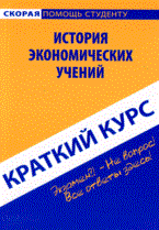 Кошелев - Краткий курс по истории экономических учений - 2008 - фото 230438