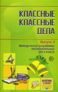 Классные классные дела Выпуск 4 Методические разработки воспитательных дел в классе - 2008 - фото 230445