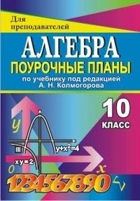 Афанасьева - Алгебра 10 кл поурочные планы - 2010 - фото 230448