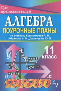 Афанасьева - Алгебра 11кл поурочные планы - 2008 - фото 230449