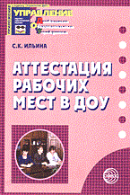 Ильина - Аттестация рабочих мест в ДОУ - 2005 - фото 230450
