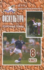 Бондаренкова Г.В. - Физкультура 8 кл поурочные планы - 2008 - фото 230452