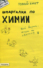 Горбунцова Светлана Валерьевна - ШПАРГАЛКА ХИМИЯ Ответы на экзаменационные билеты № 98 - 2011 - фото 230457