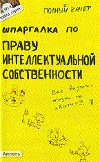 Рождествина А.А. - ШПАРГАЛКА ПРАВО ИНТЕЛЛЕКТУАЛЬНОЙ СОБСТВЕННОСТИ (№ 102). Ответы на экзаменационные билеты - 2010 - фото 230460