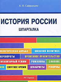 Сафразьян Александр Леонович - Шпаргалка по истории России (карман.) - 2014 - фото 230471