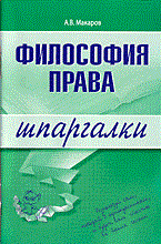 Макаров А. - Шпаргалка Философия права. Шпаргалки - 2006 - фото 230473