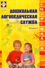 Степанова Ольга Алексеевна - Дошкольная логопедическая служба Кн 2 - 2008 - фото 230475