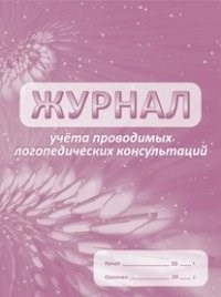 Журнал учета проводимых логопедических консультаций - 2015 - фото 230480