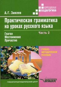 Зикеев А.Г. - Практическая грамматика на уроках русск.яз. в 4-х чч. Ч.2 - 2006 - фото 230482
