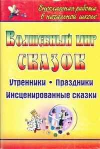 Белоусенко А.В. - Волшебный мир сказок утренники праздники - 2009 - фото 230489