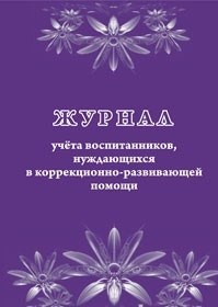 Журнал учета воспитанников, нуждающихся в коррекционно-развивающей помощи - 2015 - фото 230499