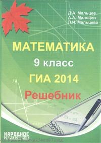 Мальцев - Математика 9 класс ГИА2014 решебник - 2014 - фото 230503