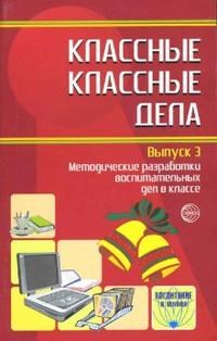 Классные классные дела Выпуск 3 Методические разработки воспитательных дел в классе - 2008 - фото 230511