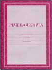 Речевая карта - 2015 - фото 230521