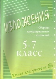 Дробышева - Сборник многовариантных изложений 5-7 класс Книга для учителя - 2003 - фото 230529