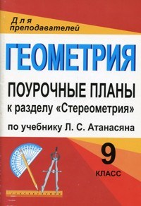 Афанасьева Т.Л. - Геометрия 9 кл поурочные планы раздел СТЕРЕОМЕТРИЯ - 2008 - фото 230534