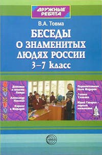 Товма - Беседы о знаменитых людях России 3-7 кл - 2005 - фото 230535