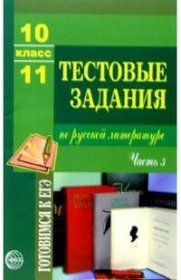Малюшкин Александр Борисович - Тестовые задания по русской литературе 10-11кл Ч3 - 2006 - фото 230537