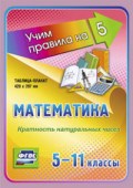 Математика Кратность натуральных чисел 5-11 кл Таблица плакат - 2015 - фото 230538
