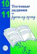 Малюшкин - Тестовые задания по рус.языку.10-11 кл. - 2006 - фото 230557