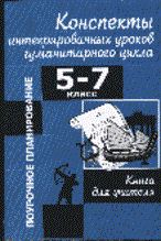 Малюшкин Александр Борисович - Конспекты интегрирированных уроков гуманитарного цикла 5-7 классы - 2004 - фото 230558