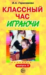 Герасимова В.А. - Классный час играючи. Выпуск 6 - 2005 - фото 230559