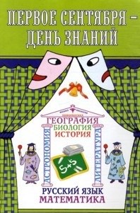 Уланова Л.С. - Первое сентября — День знаний: Сценарии школьного праздника - 2005 - фото 230560