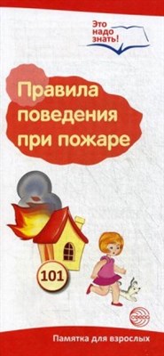 Буклет к Ширмочке информационной. Правила поведения при пожаре (2 фальца, цветной). А4, - 2015 - фото 230562
