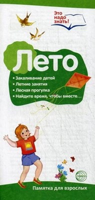 Баринова Т. В. - Буклет к ширмочке информационной Лето Беседы о временах года - 2015 - фото 230564