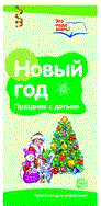 Цветкова Татьяна Владиславовна - Буклет к Ширмочке информационной. Новый год. Празднуем с детьми (2 фальца, цветной). А-4 - 2016 - фото 230565