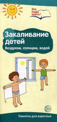 Буклет к Ширмочке информационной. Закаливание воздухом, солнцем, водой (2 фальца, цветной). А-4 - 2016 - фото 230566