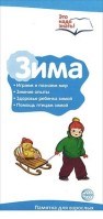 Цветкова Т.В. - Буклет к Ширмочке информационной. Зима. Беседы о временах года (2 фальца, цветной). А-4 - 2016 - фото 230567