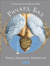 Бах Р. - Чайка Джонатан Ливингстон (авторская версия) - 2016 - фото 230572