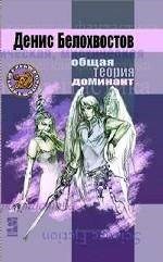 Белохвостов Денис - Общая теория доминант - 2006 - фото 230575