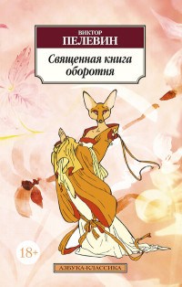 Пелевин Виктор Олегович - Священная книга оборотня - 2018 - фото 230580