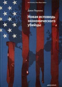 Перкинс Д. - Новая исповедь экономического убийцы тв - 2024 - фото 230589