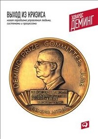 Деминг Эдварс - Выход из кризиса Новая парадигма управления людьми системами и процессами - 2025 - фото 230591