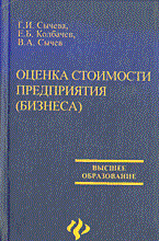 Сычева Г.И., Колбачев Е.Б. - Оценка стоимости предприятия (бизнеса) - 2003 - фото 230593