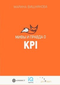Вишнякова Марина Васильевна - Мифы и правда о KPI - 2017 - фото 230595