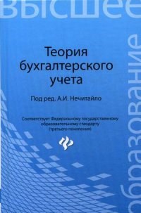 Нечитайло А.И. - Теория бухгалтерского учета ВУЗ - 2015 - фото 230597